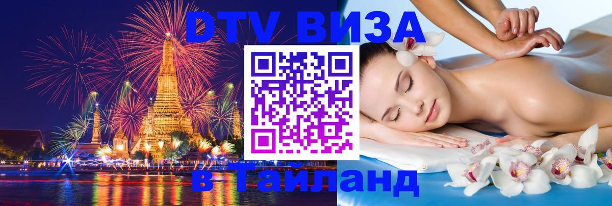 Стоимость и условия DTV визы — оформление в Таиланд под ключ - 04.10.2025 