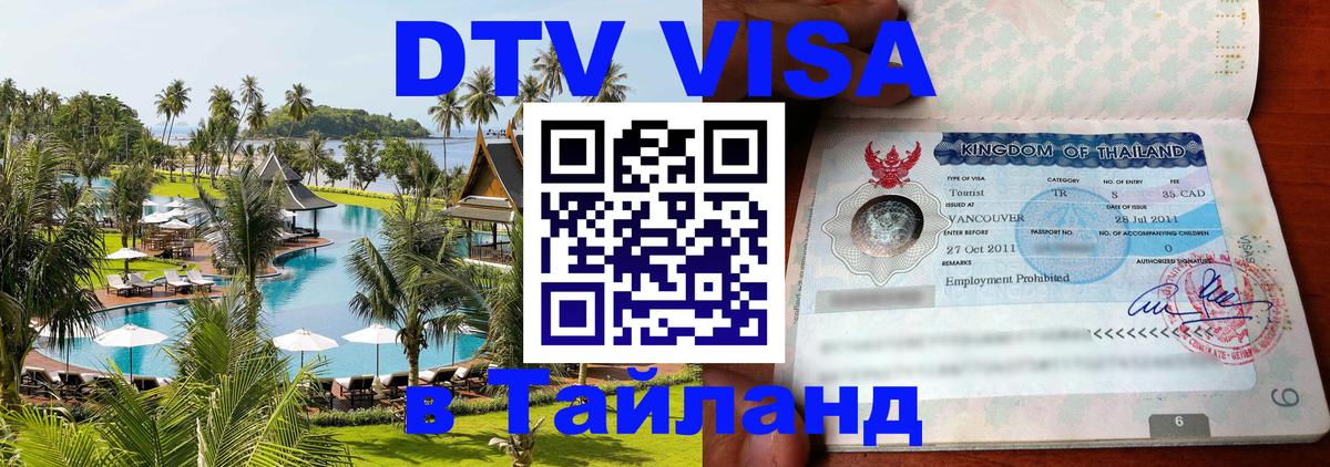 Visa в Таиланд Бразилиа 