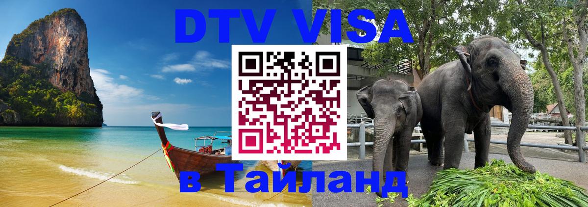 Стоимость и условия DTV визы — оформление в Таиланд под ключ - Бразилиа  20.11.2025 